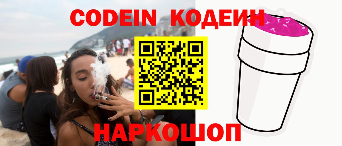Codein напиток Lean (лин)  Вход с VPN  Кодеин Purple Drank  Унеча 